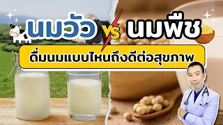 ทำไมคนที่แพ้น้ำตาลแลคโตสควรดื่มนมพืชแทนนมวัว?