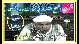 أول مرة يقول الشيخ الشعراوى رحمه الله اقول هذا الكلام ليسجل 