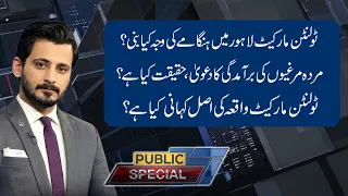 What Triggered the Chaos at Tollinton Market Lahore? Full Story Revealed | Public Special