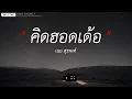 คิดฮอดเด้อ - เนม สุรพงศ์ (เนื้อเพลง)