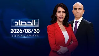 الحصاد الاخباري | 30-08-2026