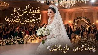 هنيئا  لمن اصبحت من نصيبه    ماجده رومي طلي بالابيض دندنها