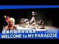 Lagu 【Welcome To My Paradise】幕後花絮  小賴奮戰18個小時  膝蓋當場炸裂!!!
