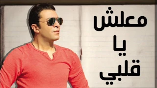 مصطفي كامل   معلش يا قلبي   بالكلمات                                                دندنها