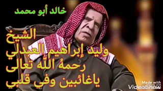 الشيخ وليد إبراهيم العبدلي رحمه  الله تعالى     ياغائبين    وفي قلبي محبتكم دندنها