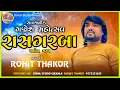 Lagu ROHIT THAKOR  // GUJARATI NEW TRENDING SONG  LIVE RAS_GARBA // VASTRAPUR