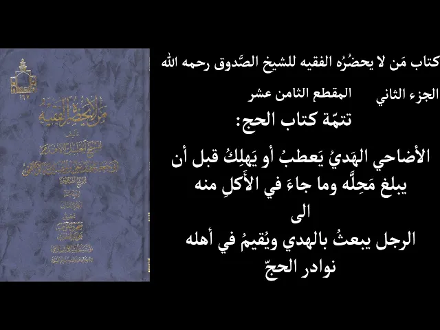 ⁣استماع كتاب مَن لا يحضُرُه الفقيه للشيخ الصَّدوق رحمه الله ج2 المقطع  18 تتمّة كتاب الحج الأضاحي اله