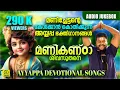 Download Lagu മണികണ്ഠാ ശിവസുതനെ  | Kalabhavan Mani Super Hit Ayyappa Devotional Songs | Mani Hits | Audio Jukebox