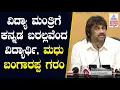 ವಿದ್ಯಾ ಮಂತ್ರಿಗೆ ಕನ್ನಡ ಬರಲ್ಲವೆಂದು ವಿದ್ಯಾರ್ಥಿ ಅಪಹಾಸ್ಯ, Madhu Bangarappa ಕೆರಳಿ ಕೆಂಡ | Kannada News