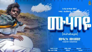 አዲስ ነሺዳ ሙንሺድ ሙባረክ ሙሀመድ New Sudanic Nasheed 2024 Munshid Mubarek Mohammed 