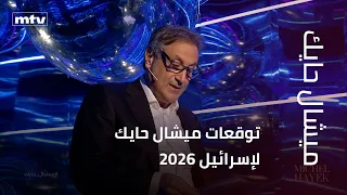توقعات ميشال حايك لإسرائيل      دندنها