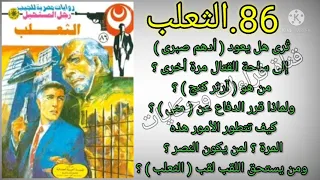 الثعلب العدد86سلسلة روايات رجل المستحيل ادهم صبرى للدكتور نبيل فاروق قناة قراءات وحكايات 