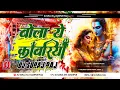 Download Lagu Bola Ye Kawariya Thaki Na (New Bol Bam Hard Compitition Bass Dj Remix 2025) Remix By Dj Suraj Raj Sa