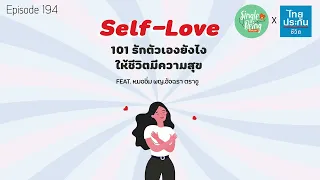 ทำไมการรักตัวเองจึงสำคัญต่อความสัมพันธ์กับคนอื่น