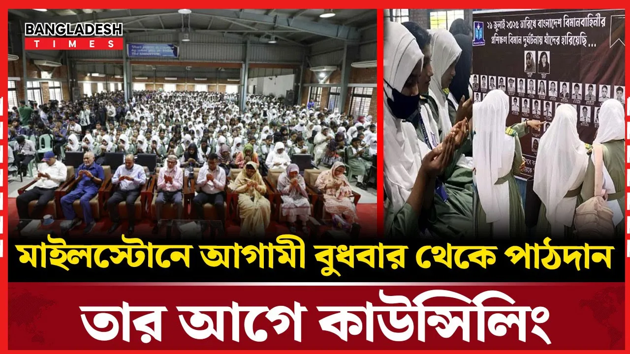 মাইলস্টোন কলেজে পাঠদানের আগে শুরু হচ্ছে কাউন্সেলিং