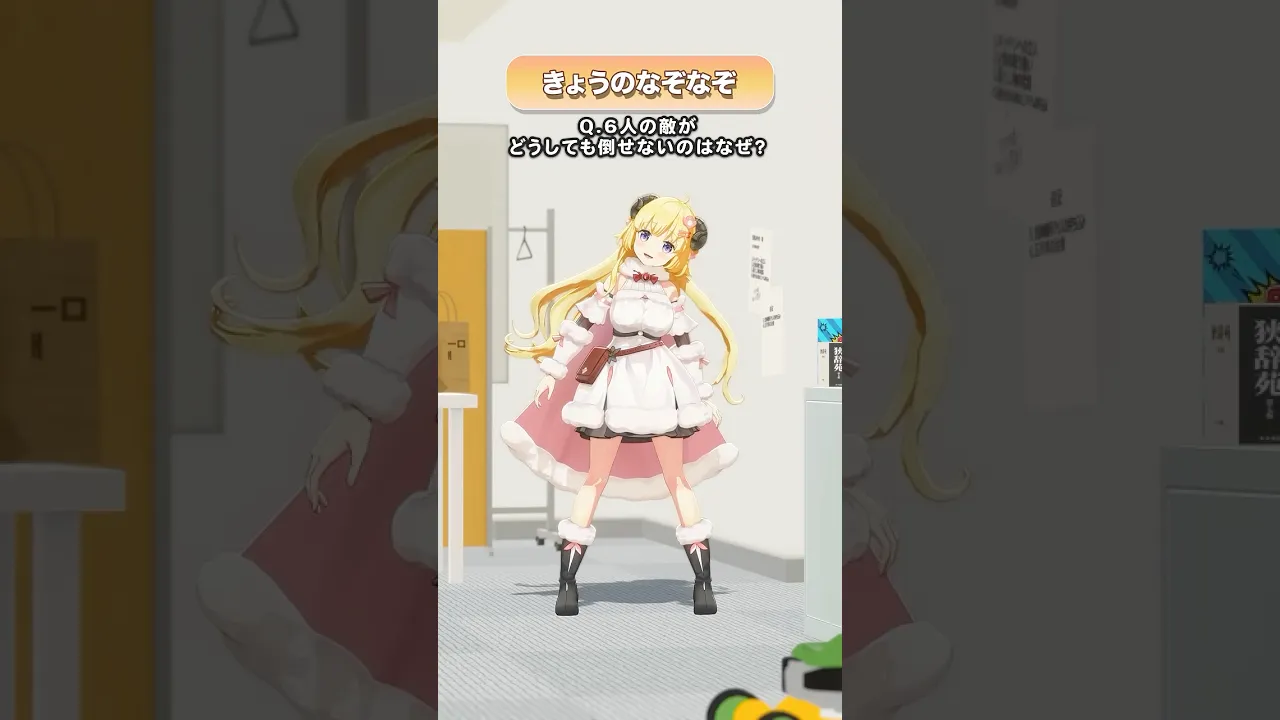 Q.6人の敵がどうしても倒せないのはなぜ？【 #今日のわため 】 #shorts #hololive  #vtuber