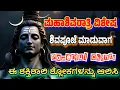 Lagu ಶಿವ ಚಾಲಿಸಾ ಈ ಮೊದಲು ನೀವು ಕೇಳಿಲ್ಲ | ಈ ಶಿವರಾತ್ರಿ ದಿನ ಕೇಳಿ| ನಿಮ್ಮ ಆಸೆ ಕನಸುಗಳೆಲ್ಲವೂ ನನಸಾಗುತ್ತವೆ #bhakti 