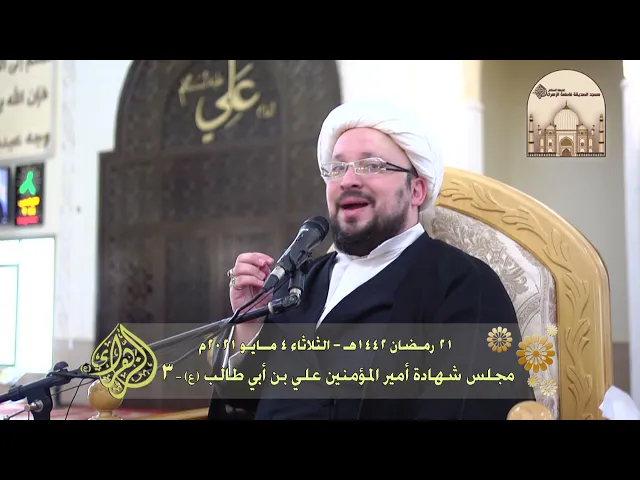 مجلس شهادة أمير المؤمنين علي بن أبي طالب (ع) 3 - سماحة الشيخ محمد العاملي