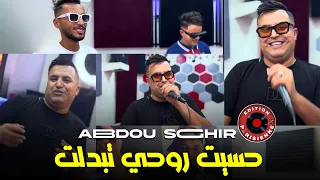 Abdou Sghir 2024 Hasit Rohi Tbadalt كحلي من بعيد كحلي Ft Aymen Boucena Clip Officiel 