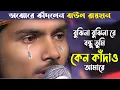 অঝোরে কাঁদলেন বাউল রায়হান | বুঝিনা বুঝিনা রে বন্ধু তুমি কেন কাঁদাও আমারে | buji na tumi Keno Kadao