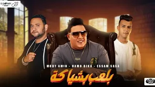مهرجان بلعب بشياكة   عصام صاصا   حمو بيكا   مودي امين   توزيع مصطفي السيسي      دندنها