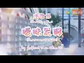 Download Lagu [LYRICS] 連淮偉 (Lian Huai Wei) - 曖昧發酵 (Fermentation) // My Girlfriend is an Alien OST