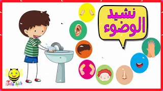 نشيد الوضوء تعليم الاطفال أركان الوضوء تاتا كيدز 