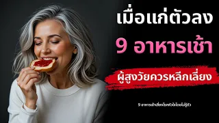 การงดอาหารเช้าส่งผลต่อหัวใจอย่างไร?