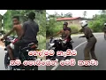හෙල්මට් නැතිව තව පොඩ්ඩෙන් වෙඩි කනවා I Police tried to catch motorcycle in Dambulla