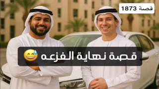 1873 قصة نهاية الفزعه 