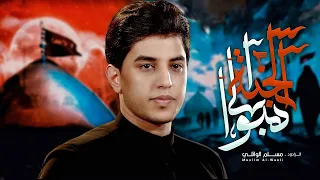 هبوا إلى الجنة   مسلم الوائلي       ه  دندنها