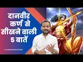 Download Lagu Motivational Video | दानवीर कर्ण से सीखने वाली 5 बातें | Rj Kartik | महाभारत | Learnings from Karna