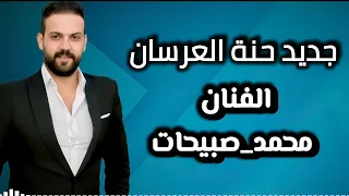 حنا عريس  محمد صبيحات   من فوق رمش العين  اغاني حنا العريس دندنها