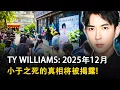 西藏邪术涌入北京：王思聪和上流阶层都在供养自己的法师? Ty Williams： 2025年12月——于朦胧之死的真相将被揭露，整个中国都会震动