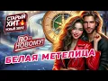 Lagu Белая Метелица 🎆🎄❄️ | Кавер С Новым Куплетом на песню гр.Фристайл | Танцевальный Шансон 