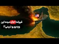 Download Lagu ایران تنگه هرمز را بست | بحرانی که آمریکا را فلج می‌کند!