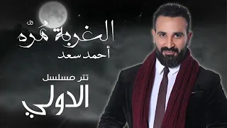الغربه أحمد سعد من مسلسل الدولي  الغربه أحمد سعد من مسلسل الدولي