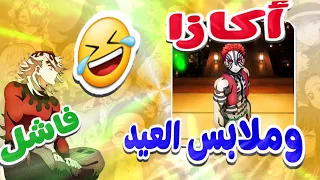 اكازا وملابس العيد تحشيش دبلجة قاتل الشياطين  اكازا وملابس العيد تحشيش دبلجة قاتل الشياطين