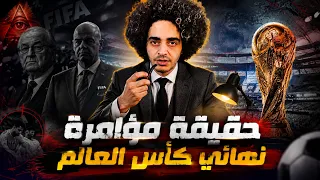كشف المؤامرة التي حدثت في نهائي كأس العالم بين الأرجنتين وأسبانيا دندنها