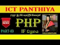 PHP in Sinhala PHP Part - 03 IF Structure ICT PANTHIYA