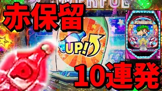 Pフィーバーパワフル 赤保留集まとめ 10連発 