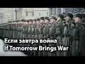 Download Lagu [Eng CC] If Tomorrow Brings War/Если завтра война 1938 [Soviet Military Song]