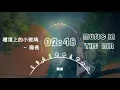 隊長 Young Captain - 樓頂上的小斑鸠『我的確想讓你回來 回來 不要再次離開 離開』【動態歌詞】