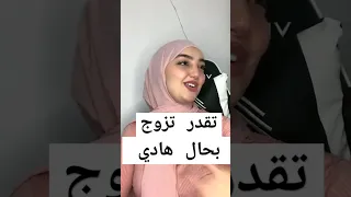 يا قولو لقوادة يحكم فمو تقدر تزوج بحال هاد الماركة 