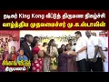 Download Lagu நடிகர் King Kong வீட்டுத் திருமண நிகழ்ச்சியில் பங்கேற்று வாழ்த்திய முதலமைச்சர் மு.க.ஸ்டாலின்
