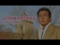 ฝากเพลงถึงเธอ - ธานินทร์ อินทรเทพ (Official Audio)