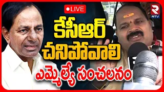 Congress MLA Veerlapally Shankar Comments On KCR : LIVE🔴కేసీఆర్ చనిపోవాలి ఎమ్మెల్యే సంచలనం | RTV