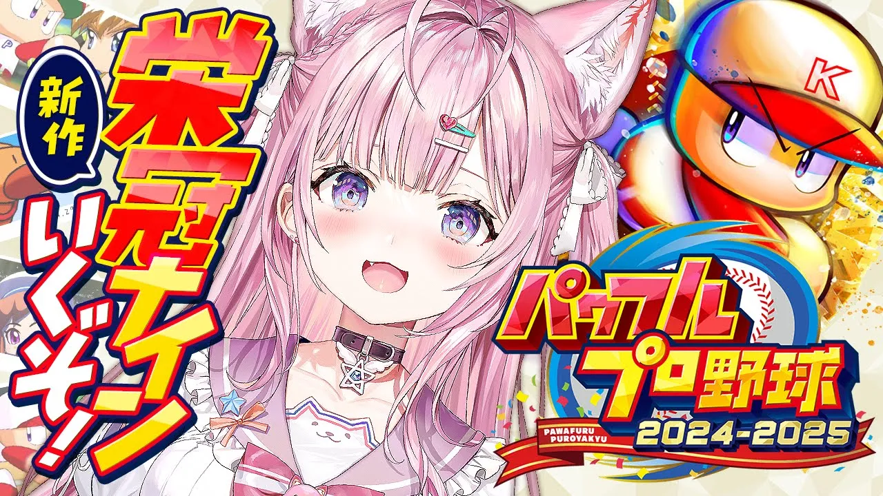 【パワプロ2024-2025】新作きちゃあああ！⚾✨早速栄冠ナイン遊んでみるぞおおお！！！【博衣こより/ホロライブ】