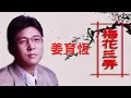 《梅花三弄》MTV :  姜育恆 🆚 王傑 (國/粵-雙語歌詞版)