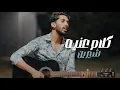 Download Lagu شيرين عبد الوهاب - كلام عينيه | Sherine - Kalam Eineh (M Nasaht Cover)